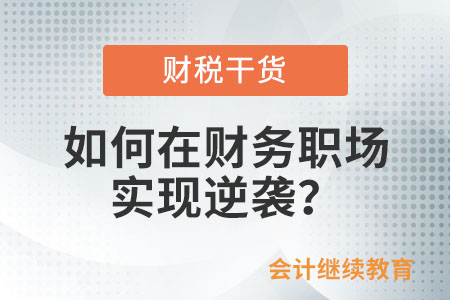 如何在財務(wù)職場實(shí)現(xiàn)逆襲？