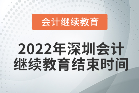 2022年深圳會(huì)計(jì)繼續(xù)教育結(jié)束時(shí)間