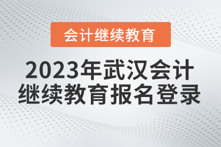 2023年武漢如何進行會計繼續(xù)教育報名登錄