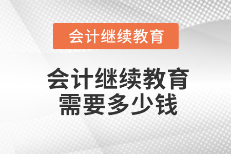 會計繼續(xù)教育需要多少錢？