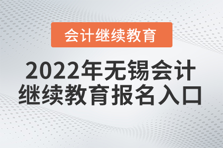 2022年江蘇無錫會(huì)計(jì)繼續(xù)教育網(wǎng)登錄入口在哪？