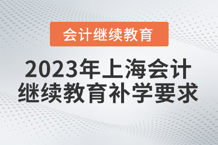 2023年上海會計繼續(xù)教育能補學(xué)嗎