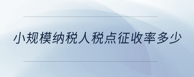 小規(guī)模納稅人稅點(diǎn)征收率是多少？