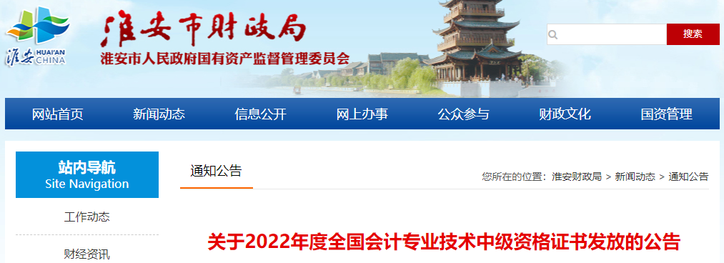 江蘇省淮安市2022年中級(jí)會(huì)計(jì)證書申領(lǐng)通知