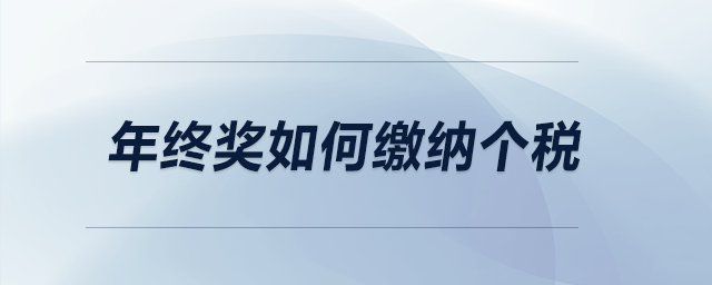 年終獎(jiǎng)如何繳納個(gè)稅？