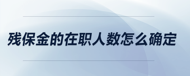 殘保金的在職人數(shù)怎么確定？