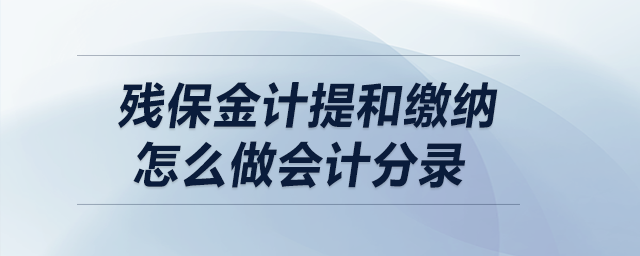 殘保金計提和繳納怎么做會計分錄？