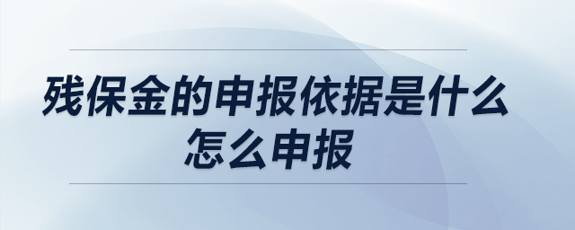 老師  殘保金的申報依據(jù)是什么？怎么申報？