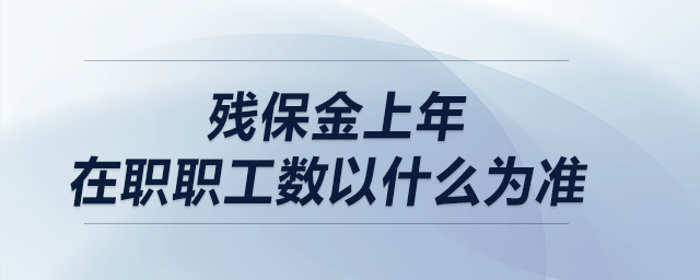 殘保金上年在職職工數(shù)以什么為準(zhǔn)？