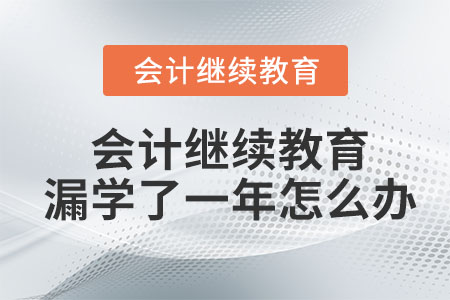 會(huì)計(jì)繼續(xù)教育漏學(xué)了一年怎么辦？