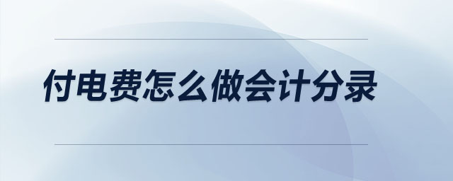 付電費怎么做會計分錄