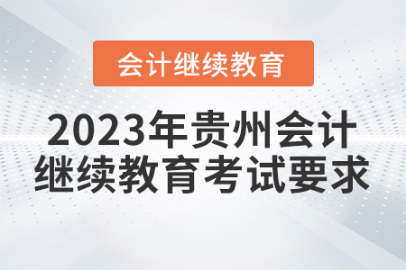 2023年貴州會計繼續(xù)教育考試要求