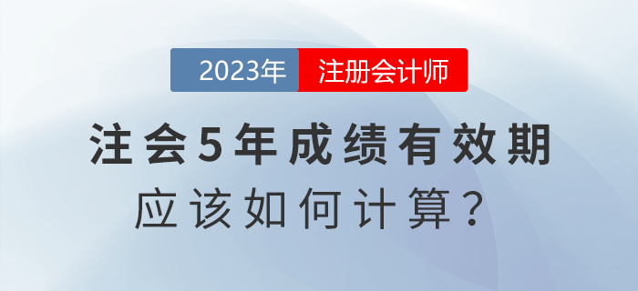 考生熱點(diǎn)關(guān)注：注會(huì)五年成績有效期應(yīng)該怎么算？