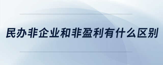 民辦非企業(yè)和非盈利有什么區(qū)別？