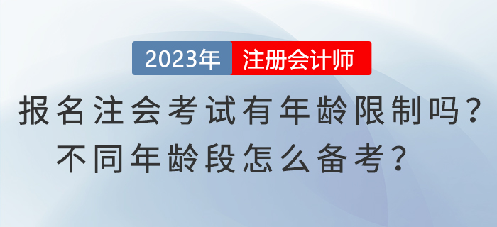報名注會考試有年齡限制嗎？不同年齡段怎么備考？