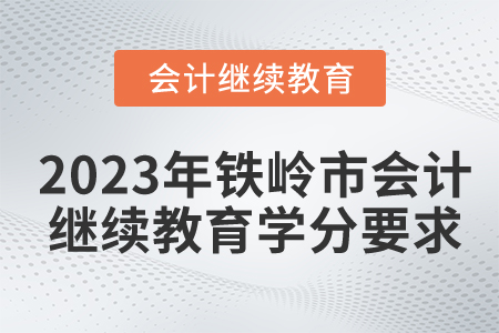 2023年鐵嶺市會計繼續(xù)教育學(xué)分要求