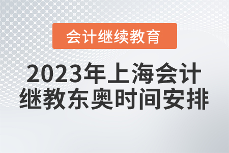 2023年上海會計繼續(xù)教育東奧時間安排