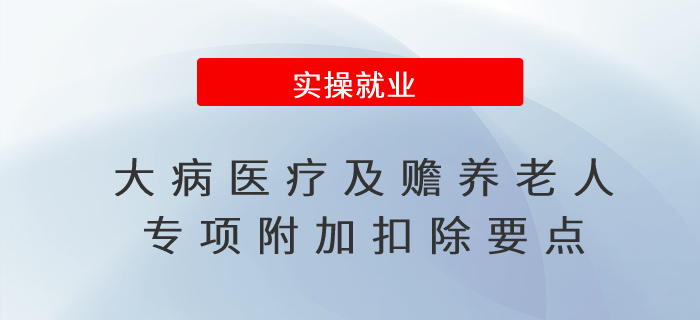 速看！大病醫(yī)療及贍養(yǎng)老人專項附加扣除要點