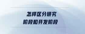 怎樣區(qū)分研究階段和開發(fā)階段