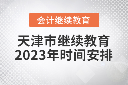 天津市會計繼續(xù)教育2023年時間安排