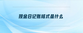 現(xiàn)金日記賬格式是什么