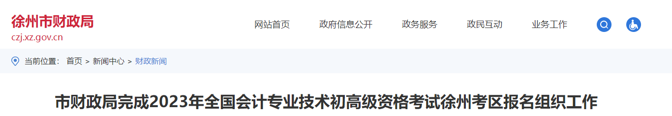 江蘇省徐州市2023年高級(jí)會(huì)計(jì)師考試249人報(bào)名