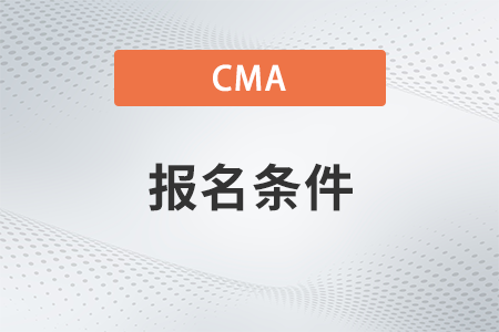 2023年11月cma報(bào)名條件要求有哪些？有新變化嗎