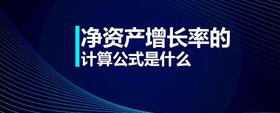 凈資產(chǎn)增長(zhǎng)率的計(jì)算公式是什么