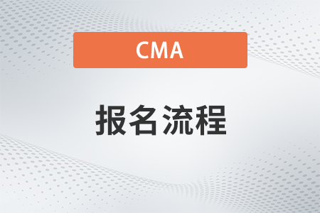 2023年11月cma中文考試如何報名？什么流程