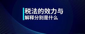 稅法的效力與解釋分別是什么