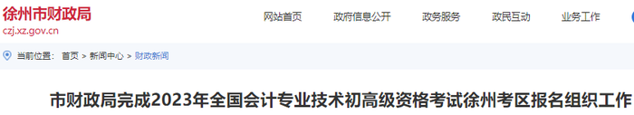 江蘇徐州2023年初級(jí)會(huì)計(jì)師報(bào)名人數(shù)20587人
