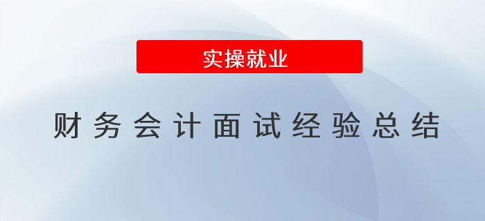 收藏！財(cái)務(wù)會計(jì)面試經(jīng)驗(yàn)總結(jié)！