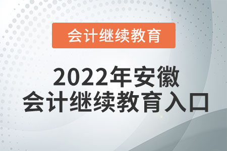 2022年安徽會(huì)計(jì)繼續(xù)教育入口登錄官網(wǎng)