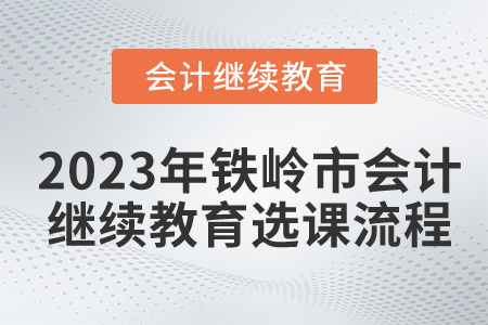 2023年鐵嶺市會(huì)計(jì)繼續(xù)教育選課流程
