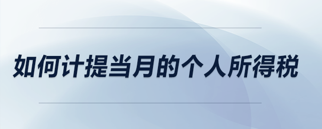 如何計提當(dāng)月的個人所得稅？