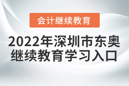 2022年深圳市東奧會(huì)計(jì)繼續(xù)教育學(xué)習(xí)入口
