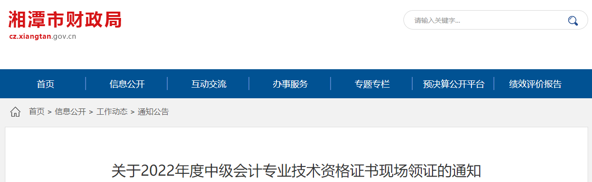 湖南省湘潭市2022年中級(jí)會(huì)計(jì)證書(shū)現(xiàn)場(chǎng)領(lǐng)證通知