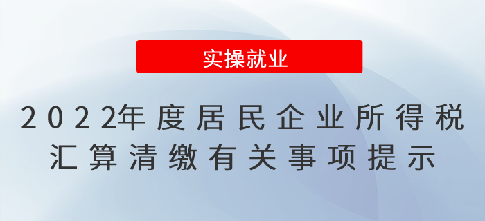 2022年度居民企業(yè)所得稅匯算清繳有關(guān)事項(xiàng)提示！