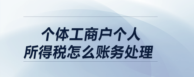個體工商戶個人所得稅怎么賬務(wù)處理？