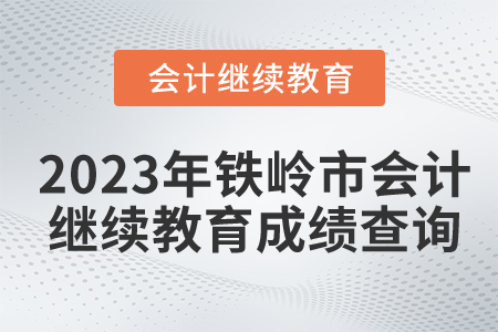 2023年鐵嶺市會計繼續(xù)教育成績查詢