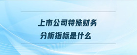 上市公司特殊財(cái)務(wù)分析指標(biāo)是什么