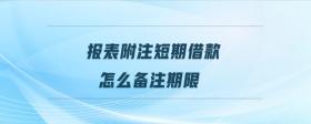報(bào)表附注短期借款怎么備注期限