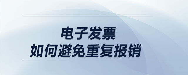 電子發(fā)票如何重復報銷