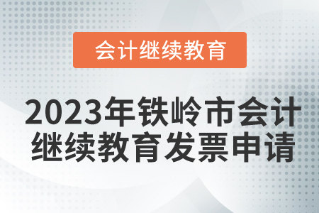 2023年鐵嶺市會計繼續(xù)教育發(fā)票申請