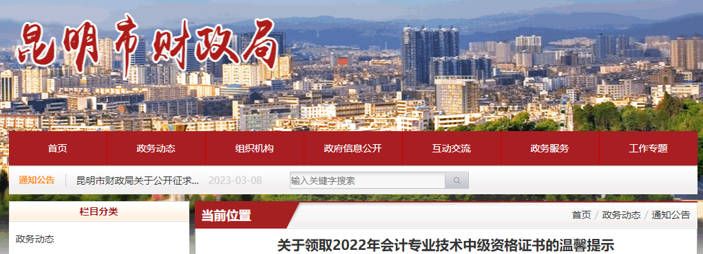 云南省昆明市2022年中級(jí)會(huì)計(jì)證書(shū)領(lǐng)取溫馨提示