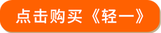 點(diǎn)擊購買輕一