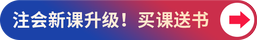 新課升級(jí)！買(mǎi)課送書(shū)