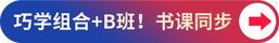 巧學(xué)組合+B班！書(shū)課同步