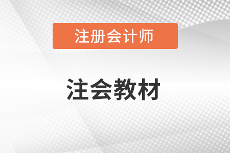 注會教材2023什么時候出？速看！