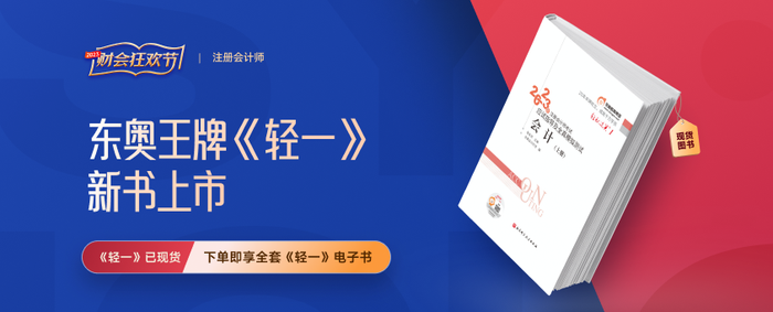 2023年注會(huì)官方教材現(xiàn)貨發(fā)售！輕一現(xiàn)已現(xiàn)貨